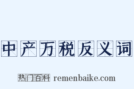 中产万税反义词是什么意思的图片